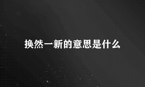 换然一新的意思是什么