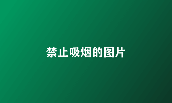 禁止吸烟的图片