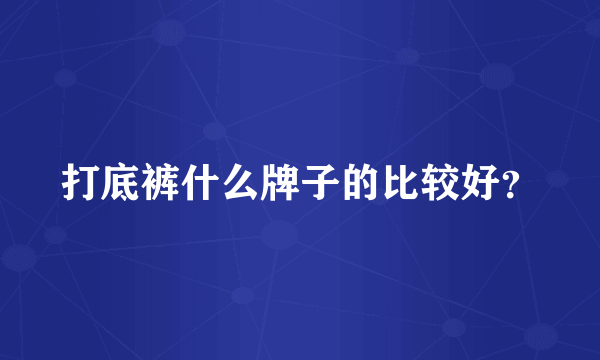 打底裤什么牌子的比较好？