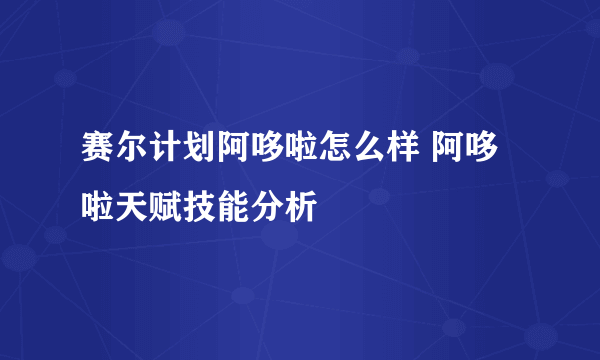 赛尔计划阿哆啦怎么样 阿哆啦天赋技能分析