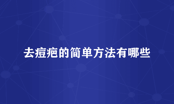 去痘疤的简单方法有哪些