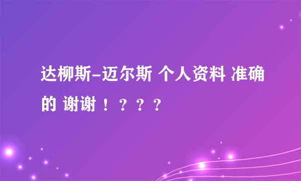 达柳斯-迈尔斯 个人资料 准确的 谢谢 ！？？？