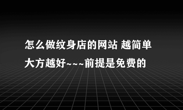 怎么做纹身店的网站 越简单大方越好~~~前提是免费的