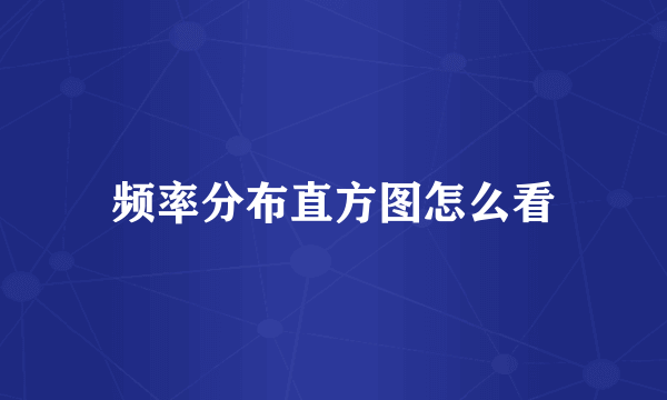 频率分布直方图怎么看