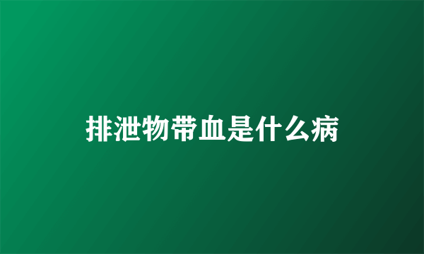 排泄物带血是什么病