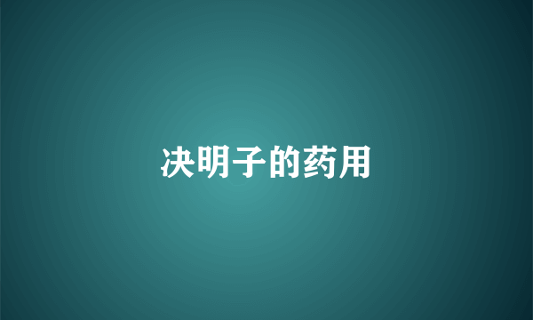 决明子的药用