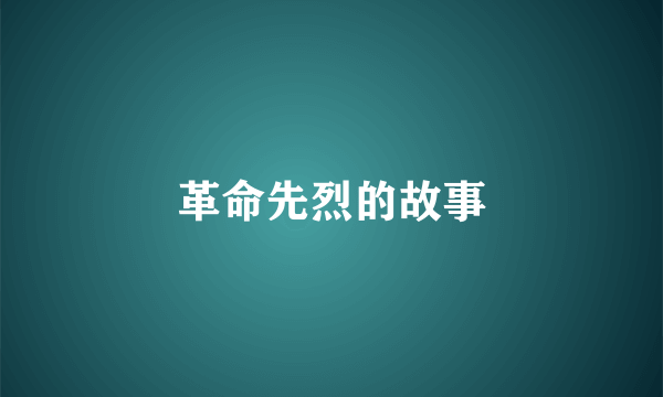 革命先烈的故事