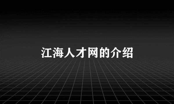 江海人才网的介绍