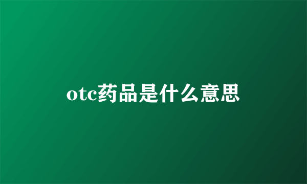 otc药品是什么意思