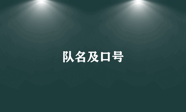 队名及口号