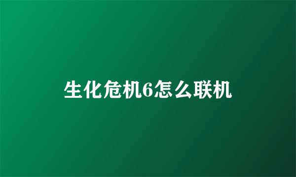 生化危机6怎么联机
