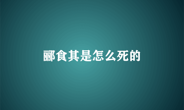 郦食其是怎么死的