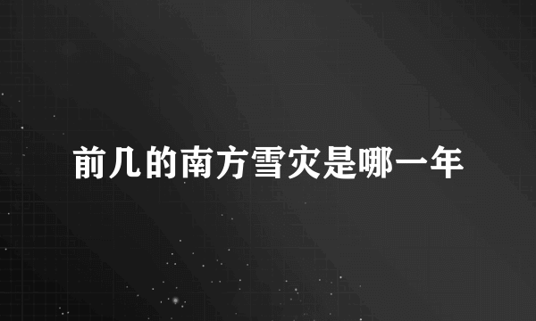 前几的南方雪灾是哪一年