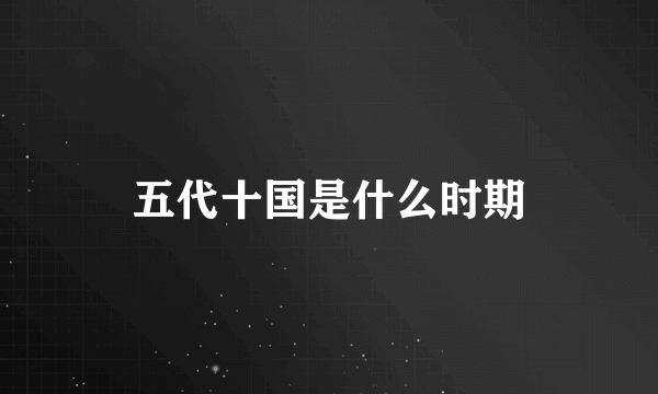 五代十国是什么时期