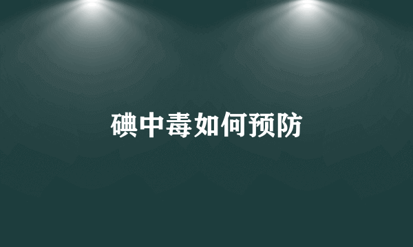 碘中毒如何预防