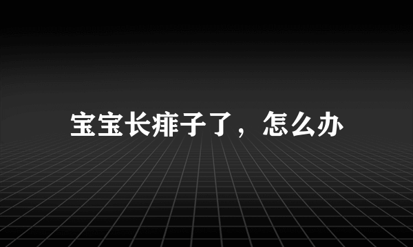 宝宝长痱子了，怎么办