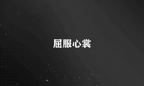 屈服心裳