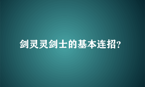 剑灵灵剑士的基本连招？