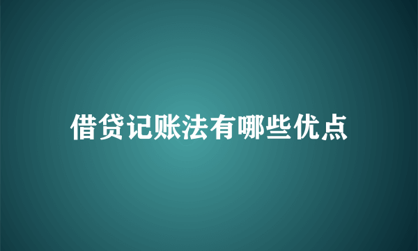 借贷记账法有哪些优点