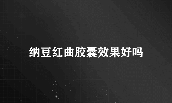 纳豆红曲胶囊效果好吗