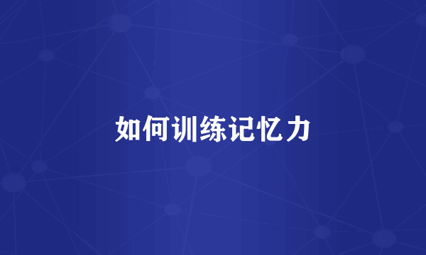 如何训练记忆力