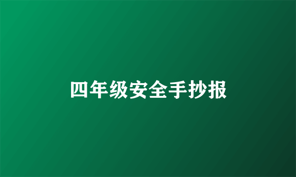 四年级安全手抄报