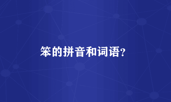 笨的拼音和词语？
