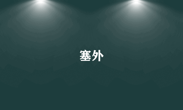 塞外