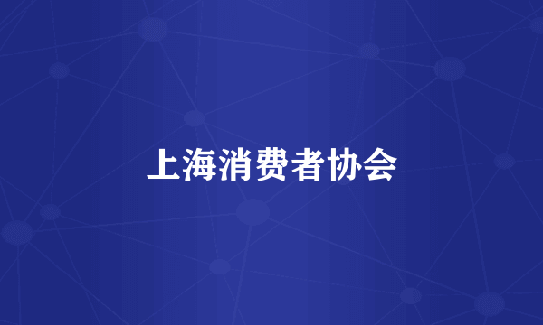 上海消费者协会