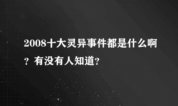 2008十大灵异事件都是什么啊？有没有人知道？