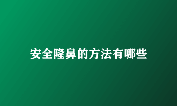 安全隆鼻的方法有哪些