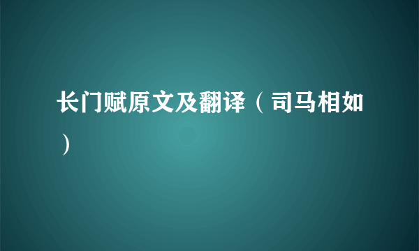 长门赋原文及翻译（司马相如）