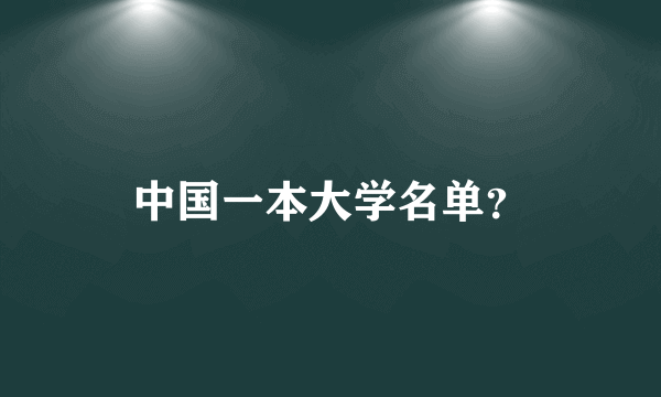 中国一本大学名单？
