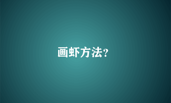画虾方法？