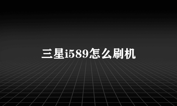 三星i589怎么刷机