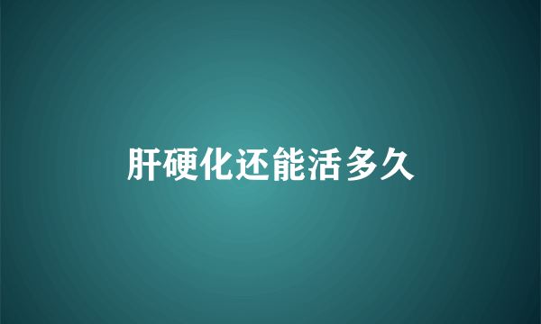 肝硬化还能活多久