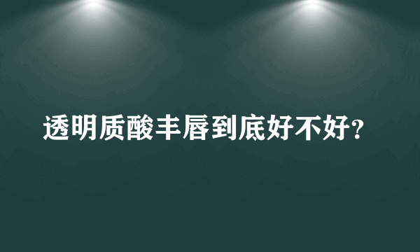 透明质酸丰唇到底好不好？