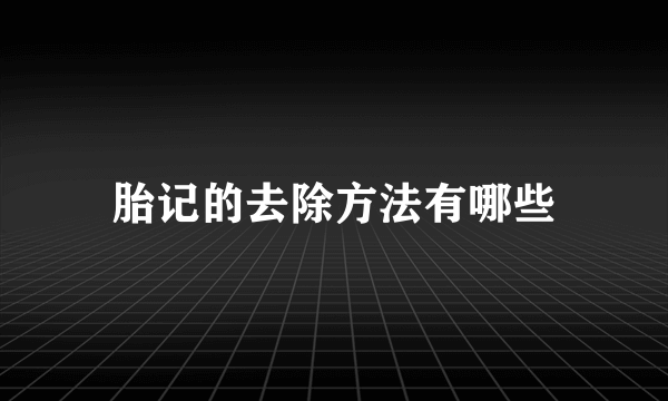 胎记的去除方法有哪些