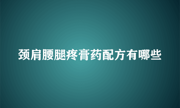 颈肩腰腿疼膏药配方有哪些