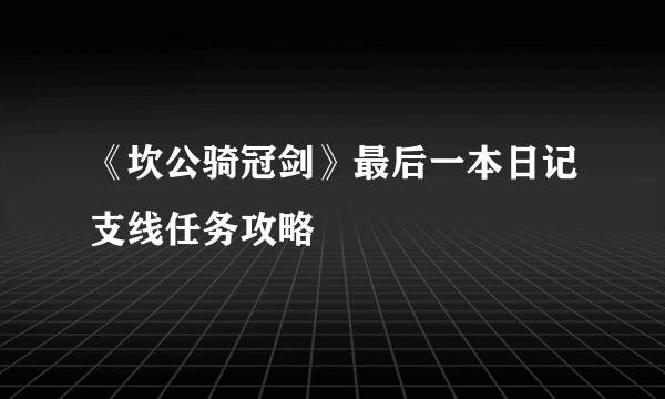 《坎公骑冠剑》最后一本日记支线任务攻略