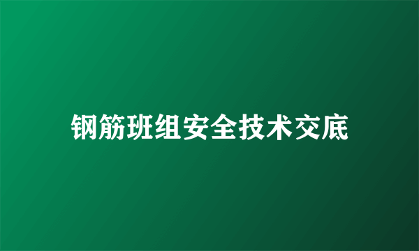 钢筋班组安全技术交底