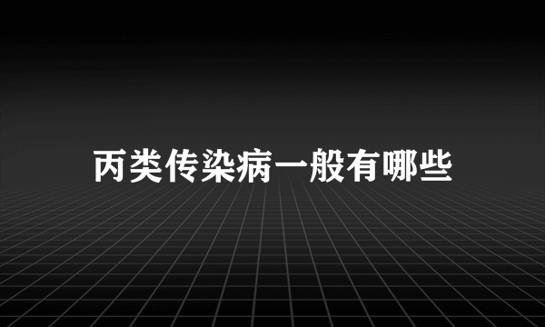 丙类传染病一般有哪些
