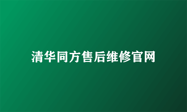 清华同方售后维修官网