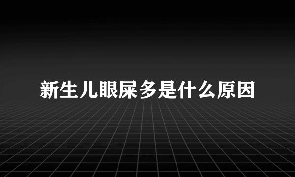 新生儿眼屎多是什么原因