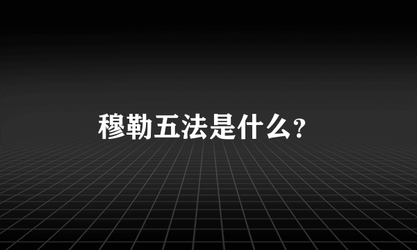 穆勒五法是什么？