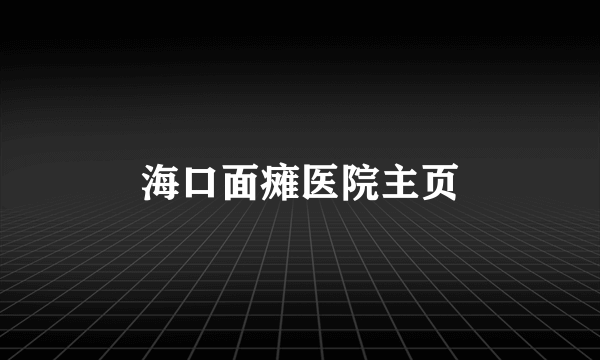 海口面瘫医院主页
