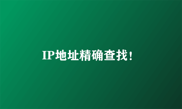 IP地址精确查找！