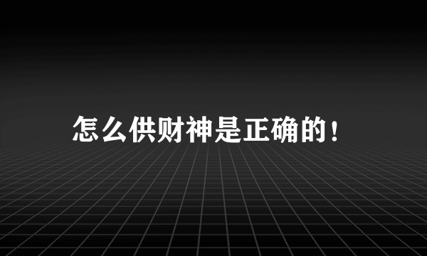 怎么供财神是正确的！