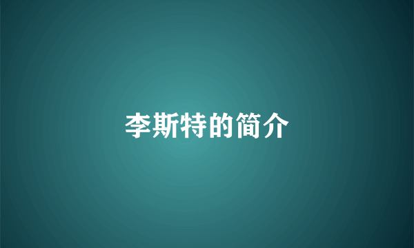 李斯特的简介