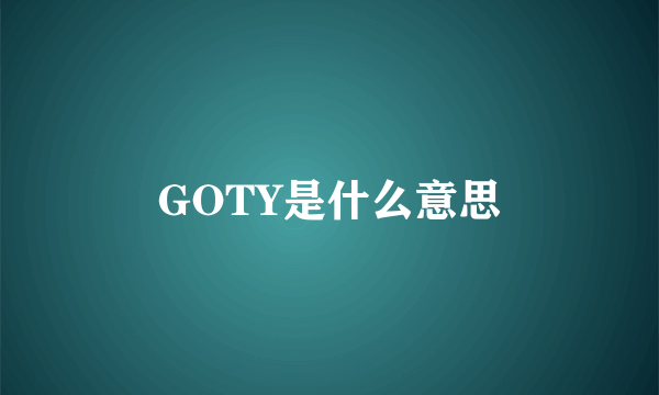 GOTY是什么意思